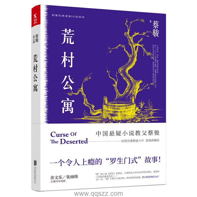 荒村公寓-蔡骏 azw3,epub,mobi Kindle电子书下载