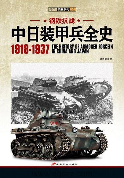 中日装甲兵全史 1918-1937【徐帆 / 甄锐】pdf Kindle电子书下载