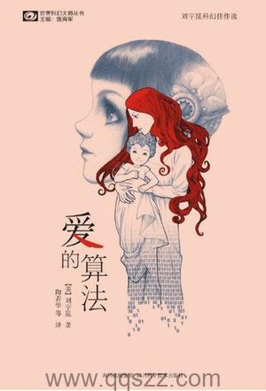 爱的算法: 刘宇昆科幻佳作选【刘宇昆】epub,mobi,azw3 Kindle电子书下载