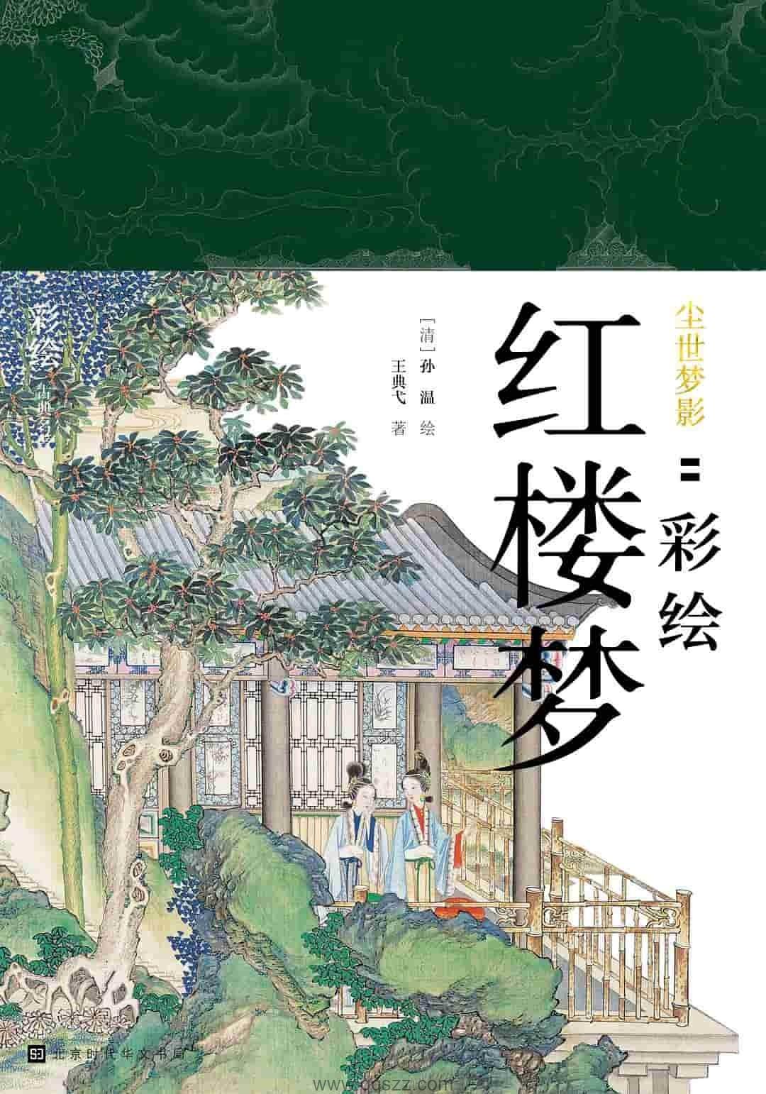 尘世梦影：彩绘红楼梦 【孙温绘 / 王典弋著】epub,mobi,azw3 Kindle电子书下载