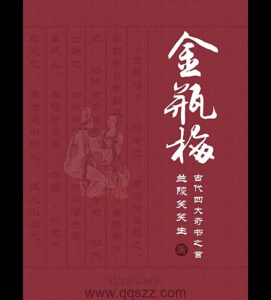 新刻绣像批评金瓶梅（插图精装版）【兰陵笑笑生】epub,mobi,azw3 Kindle电子书下载