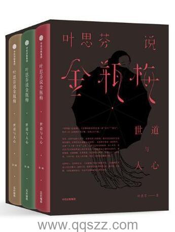 叶思芬说金瓶梅:世道与人心(套装共3册)【叶思芬】epub,mobi,azw3 Kindle电子书下载