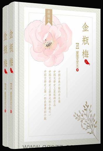 金瓶梅(全两册崇祯版),高晓松推荐 epub,mobi,azw3 Kindle电子书下载