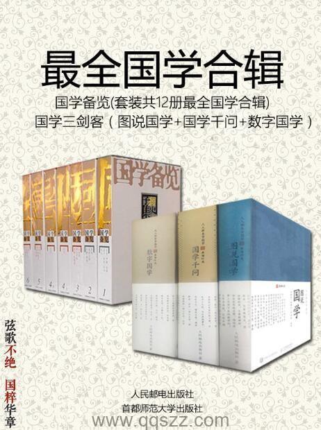 国学备览12册,国学三剑客3册,最全国学合辑 epub,azw3 Kindle电子书下载