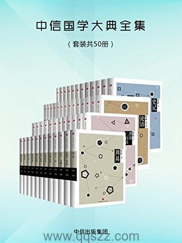 中信国学大典全集（套装共50册）epub,azw3 Kindle电子书下载