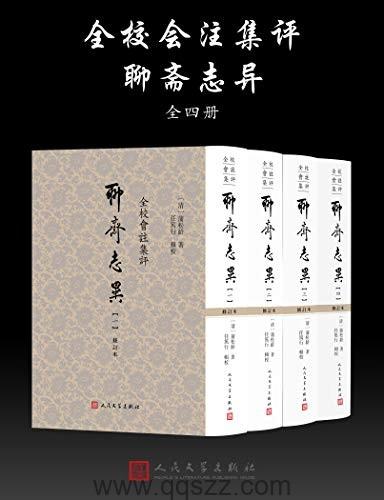 全校会注集评聊斋志异：全4册 epub,mobi,azw3 Kindle电子书下载