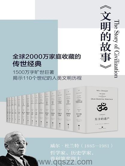 文明的故事（套装全11卷）【威尔•杜兰特/阿里尔•杜兰特】epub,mobi,azw3 Kindle电子书下载