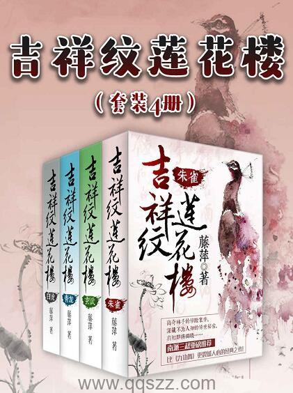 吉祥纹莲花楼（套装4册）【藤萍】epub,mobi,azw3 Kindle电子书下载