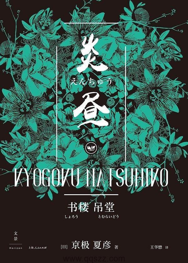 炎昼 : 书楼吊堂【京极夏彦】epub,mobi,azw3 Kindle电子书下载