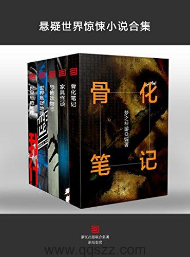 悬疑世界惊悚小说合集套装5本 azw3,epub,mobi Kindle电子书下载