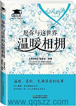 愿你与这世界温暖相拥 azw3,epub,mobi Kindle电子书下载-千秋书在