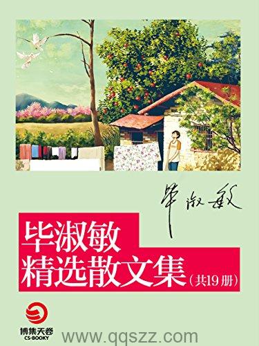 毕淑敏经典散文集19册 azw3,epub,mobi Kindle电子书下载