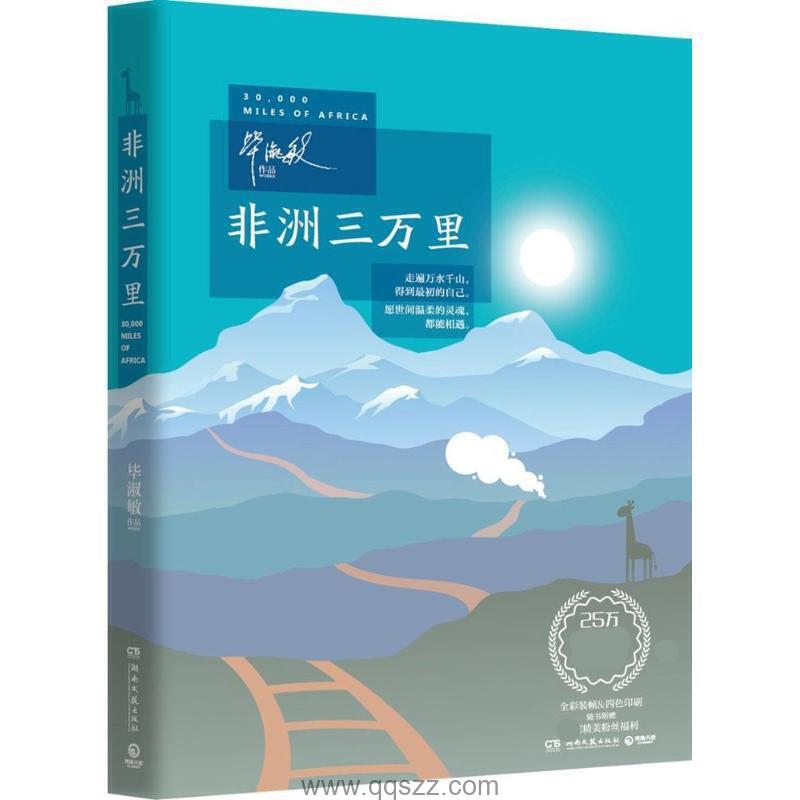 非洲三万里-毕淑敏 mobi Kindle电子书下载-千秋书在