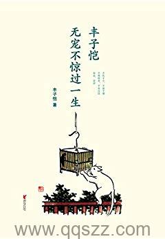 丰子恺：无宠不惊过一生 azw3,epub,mobi Kindle电子书下载