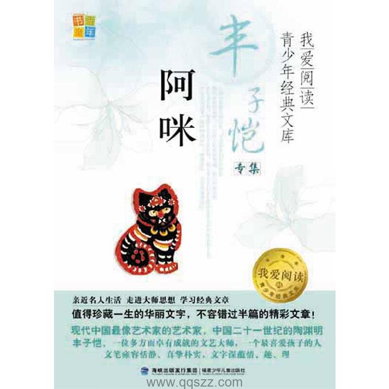 阿咪-丰子恺 azw3,epub,mobi Kindle电子书下载