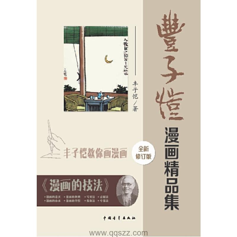 丰子恺漫画精品集(修订版) azw3,epub,mobi Kindle电子书下载