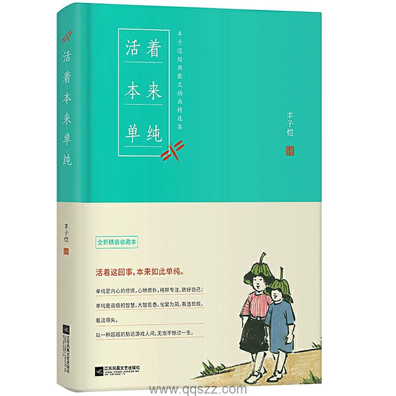 活着本来单纯-丰子恺 epub,mobi 电子书,百度云,Kindle下载