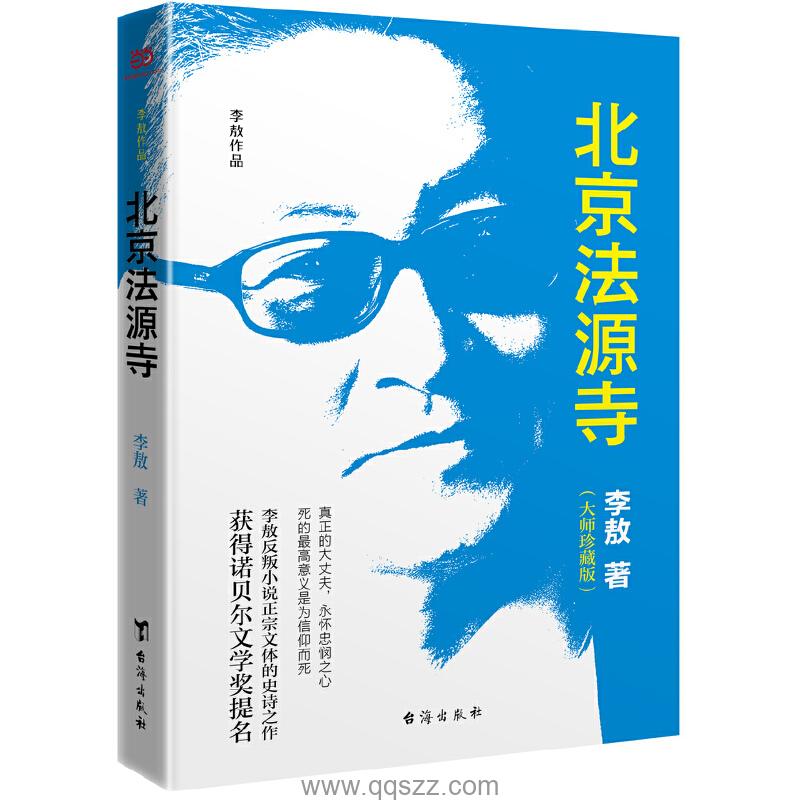 北京法源寺-李敖 azw3,epub,mobi Kindle电子书下载-千秋书在