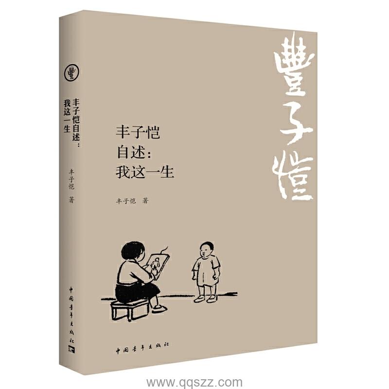 丰子恺自述：我这一生 azw3,epub,mobi Kindle电子书下载