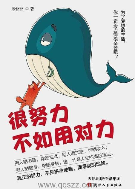 很努力不如用对力【米格格】epub,mobi,azw3_电子书下载