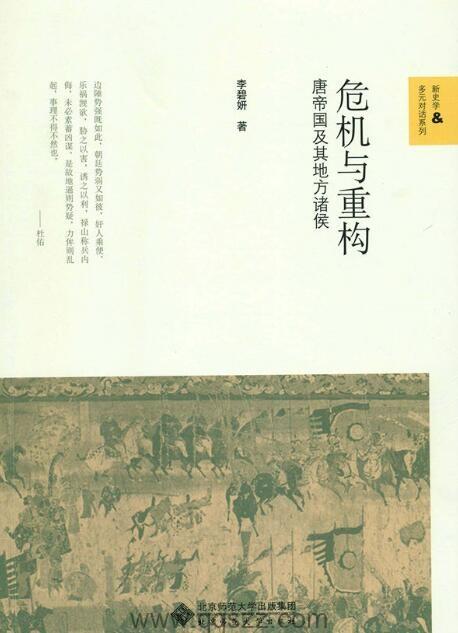 危机与重构 : 唐帝国及其地方诸侯【李碧妍】epub,mobi,azw3 Kindle电子书下载