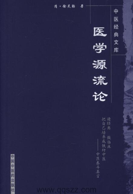 医学源流论-徐灵胎 epub,mobi,azw3 Kindle电子书下载