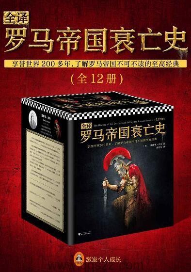 全译罗马帝国衰亡史(套装共12册)【爱德华•吉本】epub,mobi,azw3 Kindle电子书下载