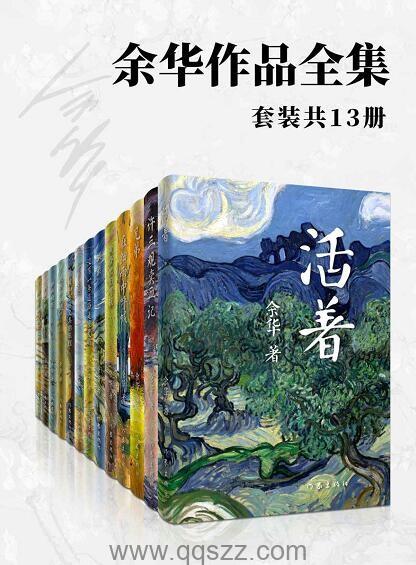 余华作品全集(套装13册) epub,mobi,azw3 Kindle电子书下载