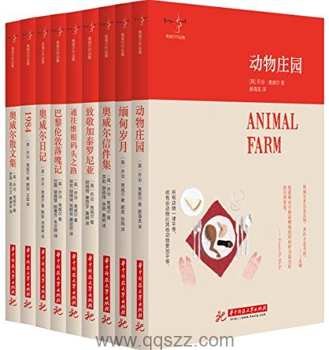 奥威尔作品集(套装9册)  azw3,epub,mobi Kindle电子书下载