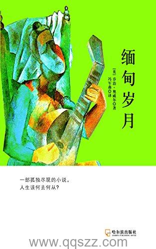 缅甸岁月 azw3,epub,mobi Kindle电子书下载-千秋书在