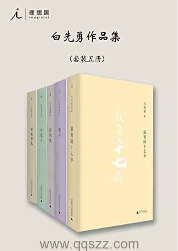 白先勇小说全集5册 epub,mobi Kindle电子书下载