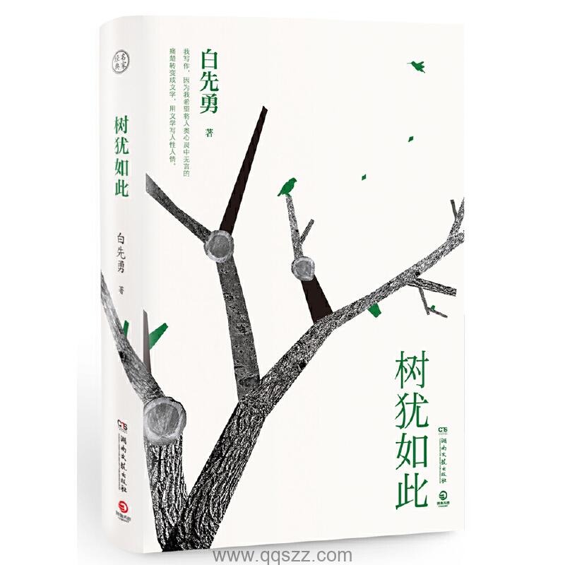 树犹如此-白先勇 azw3,epub,mobi Kindle电子书下载