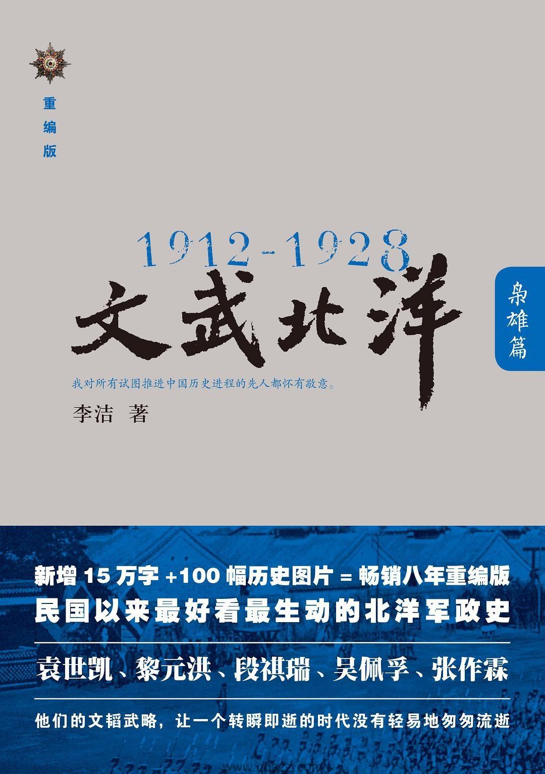 1912-1928：文武北洋[枭雄篇,风流篇]【李洁】azw3_电子书下载