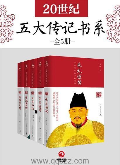 20世纪五大传记书系全5册_epub,mobi,azw3 Kindle电子书下载