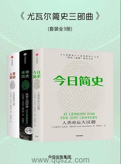 尤瓦尔简史三部曲：人类简史,未来简史,今日简史_epub,mobi,azw3 Kindle电子书下载