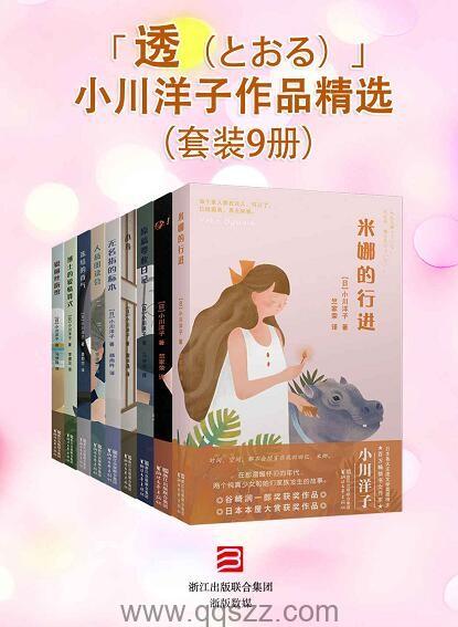 小川洋子作品精选（套装9册）epub,mobi,azw3 Kindle电子书下载