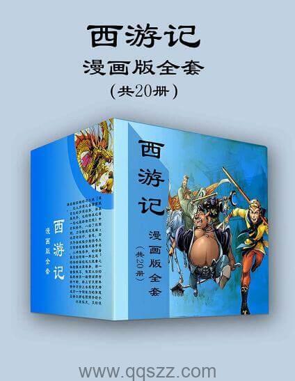 西游记漫画版全套20册 mobi,epub,azw3 Kindle电子书下载