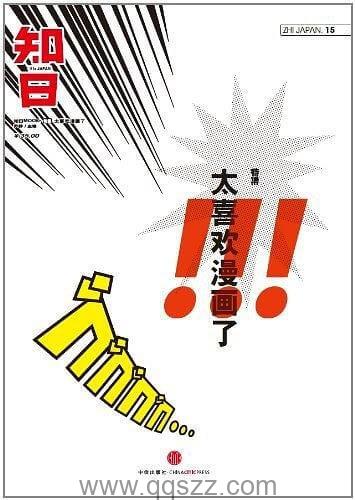 知日·太喜欢漫画了【苏静】epub,mobi,azw3_电子书下载