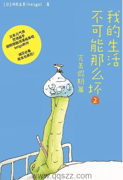 我的生活不可能那么坏2·完美假期篇 epub,mobi,azw3 Kindle电子书下载