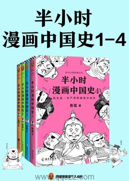 半小时漫画中国史系列（共4册）【陈磊】epub,mobi,azw3 Kindle电子书下载