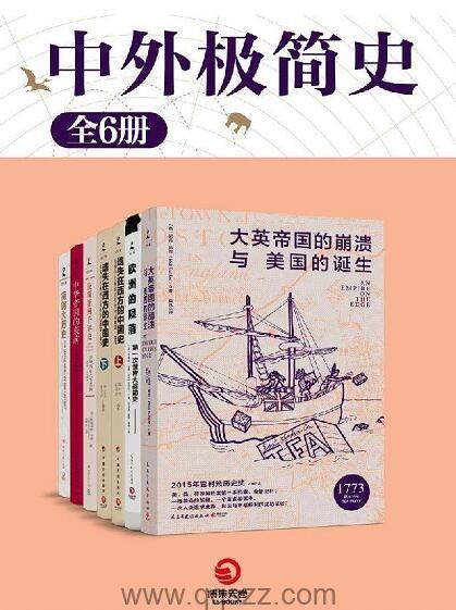 中外极简史（共6册）epub,mobi,azw3_电子书下载