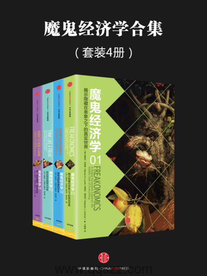 魔鬼经济学系列（套装共4册）【史蒂芬·列维特】epub,mobi,azw3 Kindle电子书下载