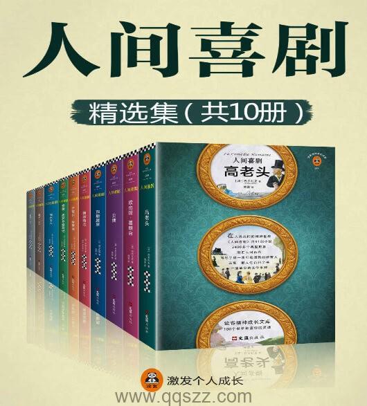 人间喜剧（合集共10册）【巴尔扎克】epub,mobi,azw3_电子书下载