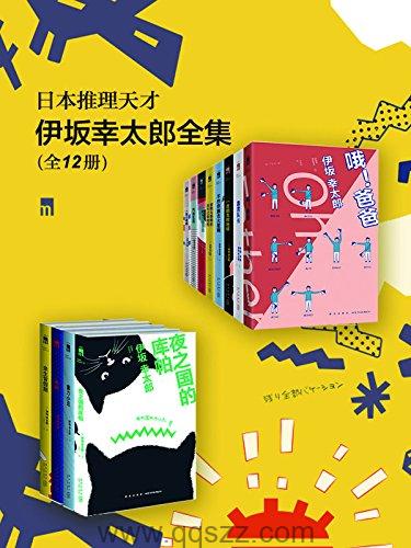 伊坂幸太郎全集12册 epub,mobi,azw3 Kindle电子书下载-千秋书在