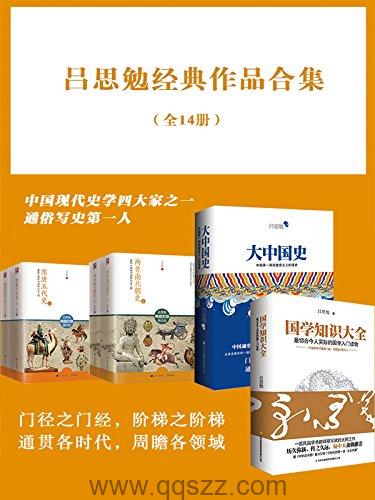 吕思勉经典作品合集(全14册) epub,mobi,azw3 Kindle电子书下载-千秋书在