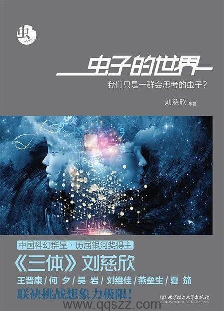 虫子的世界【刘慈欣】epub,mobi,azw3_电子书下载