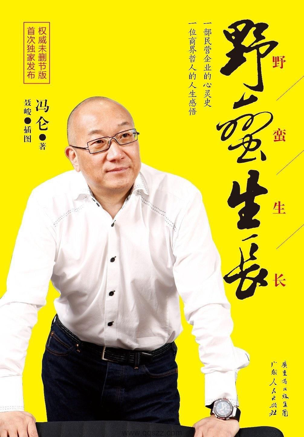 野蛮生长-冯仑 epub,mobi,azw3 Kindle电子书下载