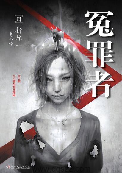 冤罪者-折原一 epub,mobi,azw3 Kindle电子书下载