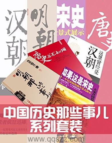 中国历史那些事儿系列套装：明朝那些事儿（全7册）、这里曾经是汉朝（全6册）、唐史并不如烟（全5册）、如果这是宋史（全10册）azw3 Kindle电子书下载