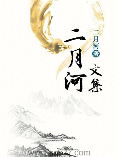 二月河文集（套装共17册）epub,mobi,azw3 Kindle电子书下载